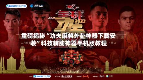 重磅揭秘“功夫麻将外卦神器下载安装	”科技辅助神器手机版教程-第1张图片