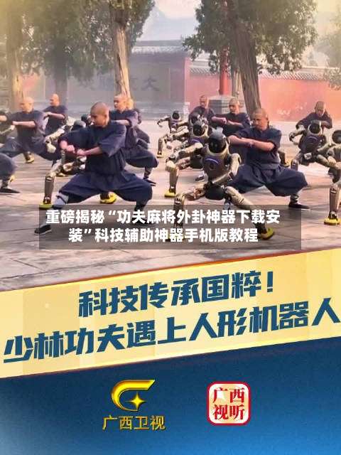 重磅揭秘“功夫麻将外卦神器下载安装”科技辅助神器手机版教程-第3张图片