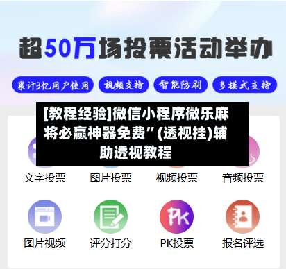 [教程经验]微信小程序微乐麻将必赢神器免费”(透视挂)辅助透视教程-第1张图片
