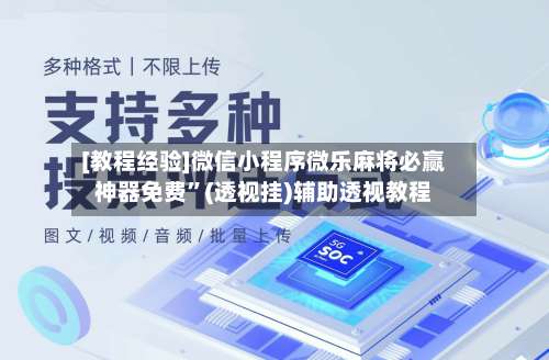 [教程经验]微信小程序微乐麻将必赢神器免费	”(透视挂)辅助透视教程-第3张图片