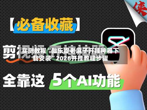 实测教程“微乐捉老麻子开挂神器下载安装”2026开挂教程步骤-第1张图片