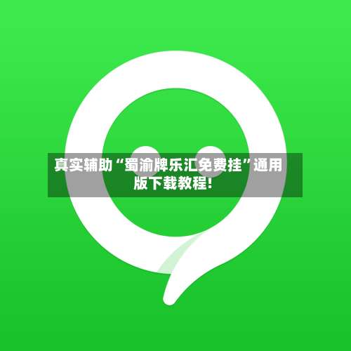 真实辅助“蜀渝牌乐汇免费挂”通用版下载教程!-第1张图片