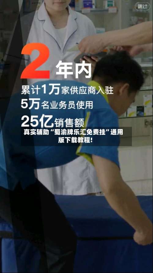 真实辅助“蜀渝牌乐汇免费挂	”通用版下载教程!-第3张图片