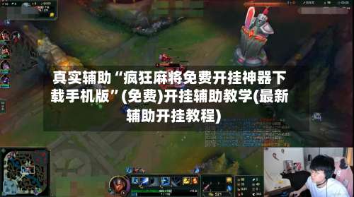 真实辅助“疯狂麻将免费开挂神器下载手机版”(免费)开挂辅助教学(最新辅助开挂教程)-第2张图片