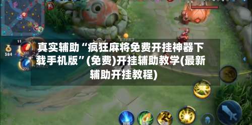 真实辅助“疯狂麻将免费开挂神器下载手机版”(免费)开挂辅助教学(最新辅助开挂教程)-第1张图片