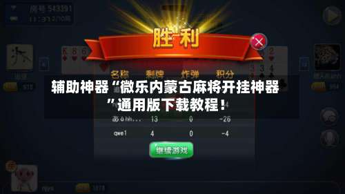 辅助神器“微乐内蒙古麻将开挂神器”通用版下载教程！-第2张图片