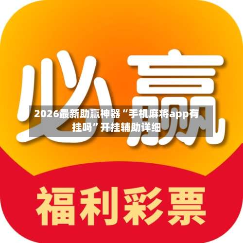 2026最新助赢神器“手机麻将app有挂吗”开挂辅助详细-第1张图片