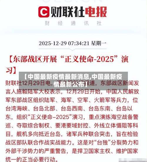 【中国最新疫情最新消息,中国最新疫情最新公布】-第2张图片
