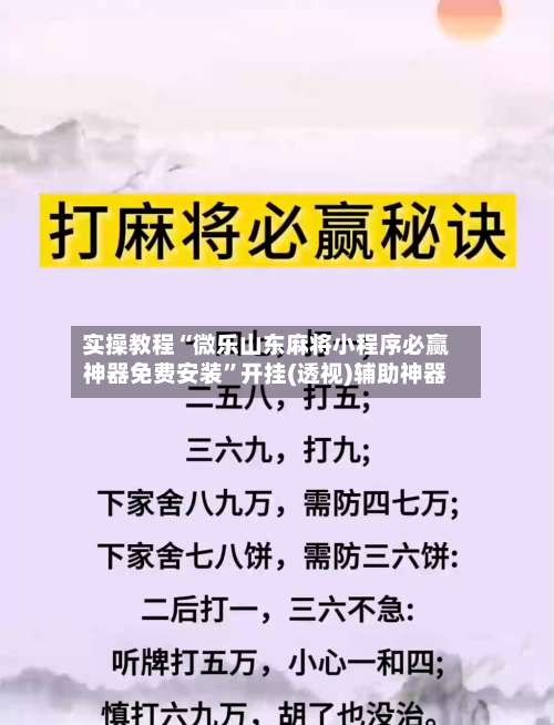 实操教程“微乐山东麻将小程序必赢神器免费安装	”开挂(透视)辅助神器-第1张图片