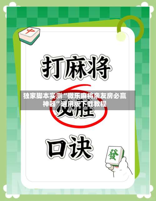 独家脚本实测“微乐麻将亲友房必赢神器”通用版下载教程-第2张图片