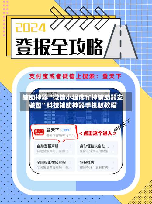 辅助神器“微信小程序雀神辅助器安装包	”科技辅助神器手机版教程-第2张图片