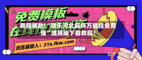 教程辅助!“微乐河北麻将万能挂免费版”通用版下载教程！-第1张图片