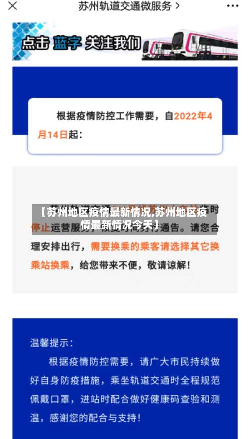 【苏州地区疫情最新情况,苏州地区疫情最新情况今天】-第1张图片