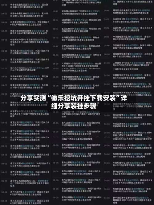 分享实测“微乐挖坑开挂下载安装”详细分享装挂步骤-第1张图片