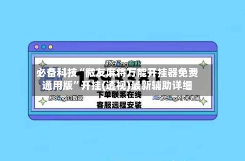 必备科技“微友麻将万能开挂器免费通用版	”开挂(透视)最新辅助详细-第2张图片