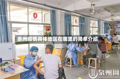 泉州疫情具体地区在哪里的简单介绍-第1张图片