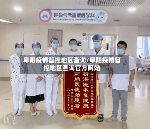 阜阳疫情管控地区查询/阜阳疫情管控地区查询官方网站-第2张图片