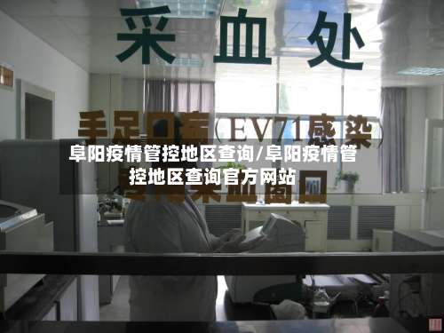 阜阳疫情管控地区查询/阜阳疫情管控地区查询官方网站-第1张图片