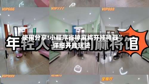 使用分享!小程序雀神麻将开挂神器”详细开挂玩法-第1张图片