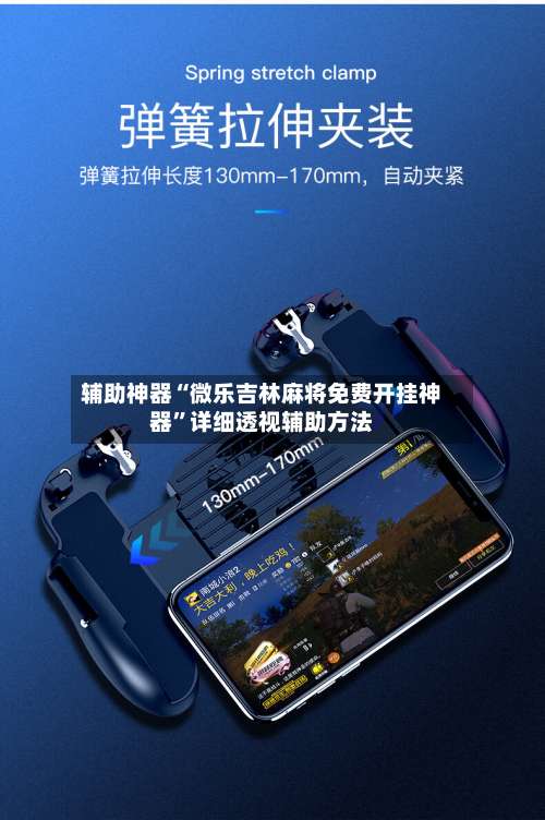 辅助神器“微乐吉林麻将免费开挂神器	”详细透视辅助方法-第2张图片