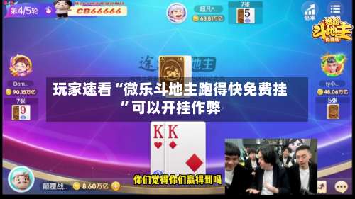 玩家速看“微乐斗地主跑得快免费挂”可以开挂作弊-第1张图片