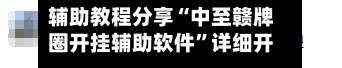辅助教程分享“中至赣牌圈开挂辅助软件”详细开挂玩法-第2张图片