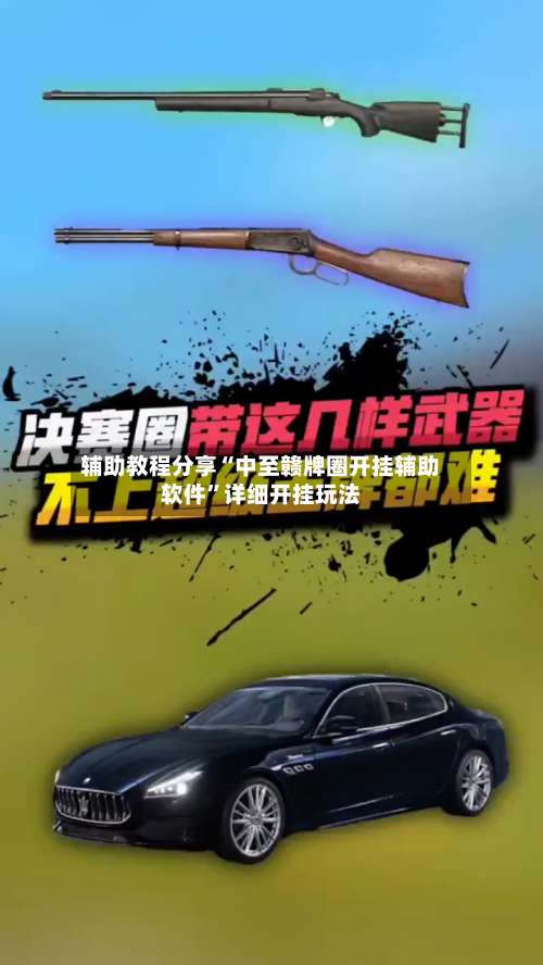 辅助教程分享“中至赣牌圈开挂辅助软件”详细开挂玩法-第3张图片