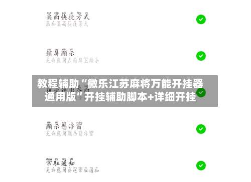 教程辅助“微乐江苏麻将万能开挂器通用版”开挂辅助脚本+详细开挂-第1张图片