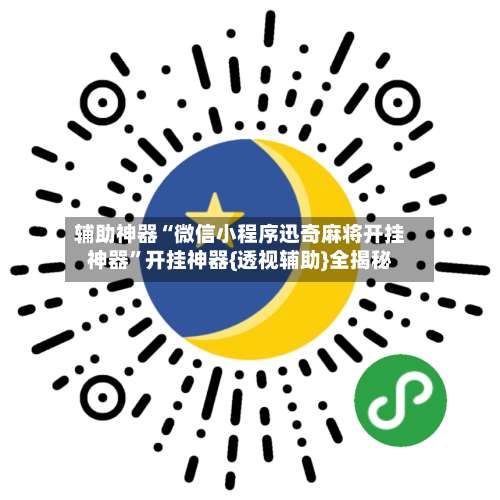 辅助神器“微信小程序迅奇麻将开挂神器”开挂神器{透视辅助}全揭秘-第1张图片