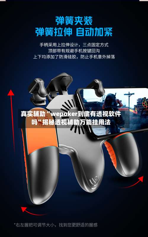 真实辅助“wepoker到底有透视软件吗”揭秘透视辅助万能挂用法-第1张图片