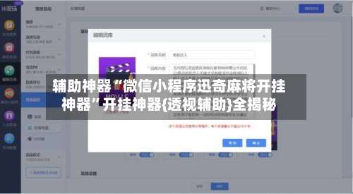 辅助神器“微信小程序迅奇麻将开挂神器	”开挂神器{透视辅助}全揭秘-第2张图片
