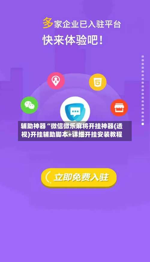 辅助神器“微信微乐麻将开挂神器(透视)开挂辅助脚本+详细开挂安装教程-第2张图片