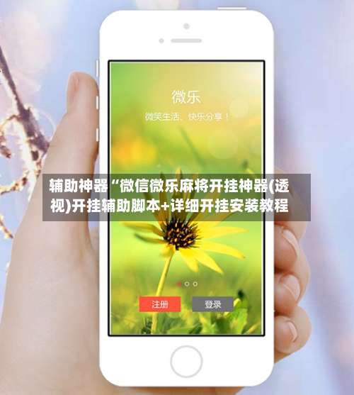 辅助神器“微信微乐麻将开挂神器(透视)开挂辅助脚本+详细开挂安装教程-第1张图片