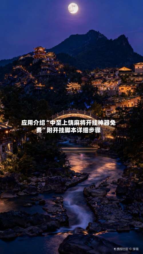 应用介绍“中至上饶麻将开挂神器免费	”附开挂脚本详细步骤-第2张图片