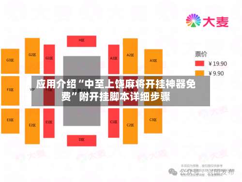 应用介绍“中至上饶麻将开挂神器免费”附开挂脚本详细步骤-第1张图片