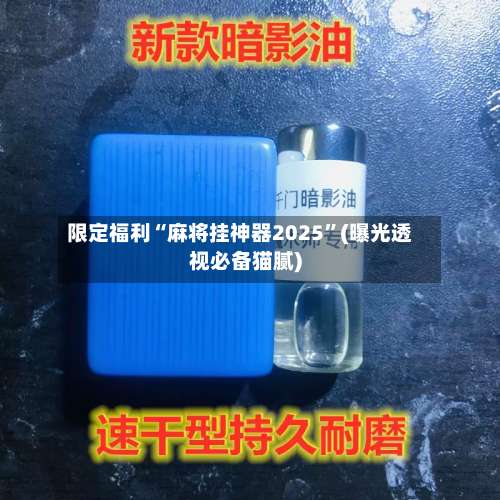 限定福利“麻将挂神器2025	”(曝光透视必备猫腻)-第1张图片