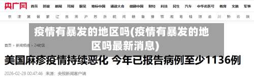 疫情有暴发的地区吗(疫情有暴发的地区吗最新消息)-第1张图片