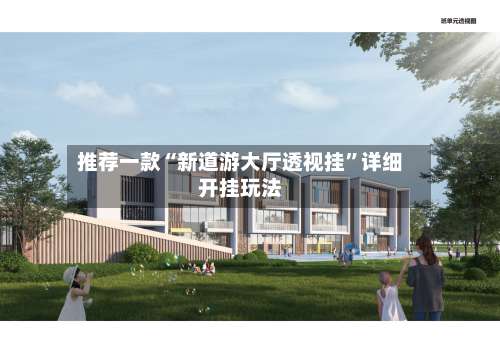 推荐一款“新道游大厅透视挂”详细开挂玩法-第1张图片