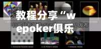 教程分享“wepoker俱乐部辅助透视挂”开挂(透视)辅助教程-第3张图片