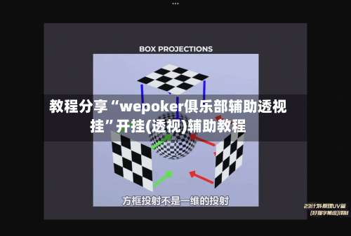 教程分享“wepoker俱乐部辅助透视挂	”开挂(透视)辅助教程-第2张图片