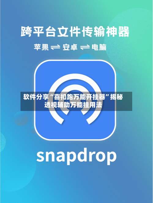 软件分享“喜扣跑万能开挂器	”揭秘透视辅助万能挂用法-第1张图片