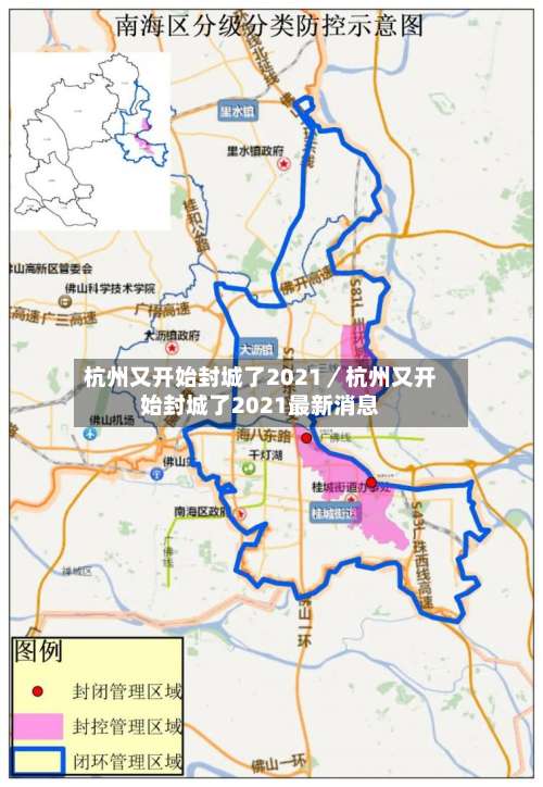 杭州又开始封城了2021／杭州又开始封城了2021最新消息-第1张图片