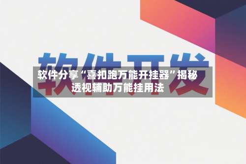 软件分享“喜扣跑万能开挂器”揭秘透视辅助万能挂用法-第3张图片