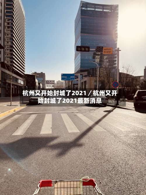 杭州又开始封城了2021／杭州又开始封城了2021最新消息-第2张图片