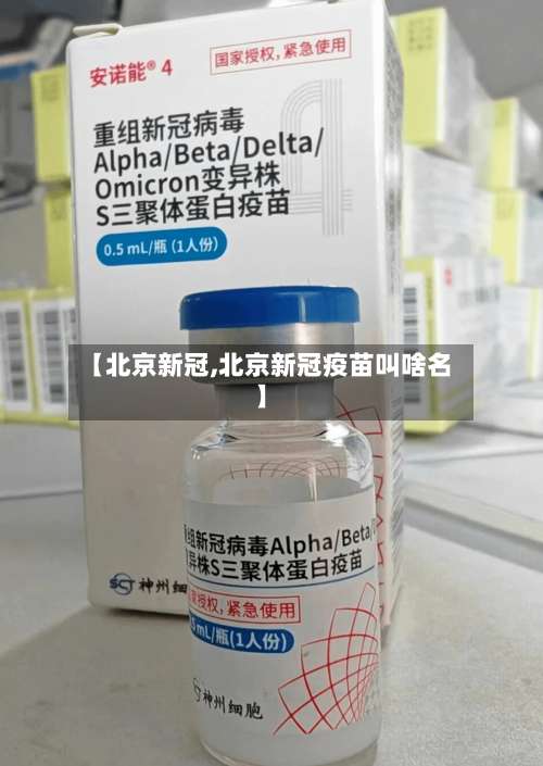 【北京新冠,北京新冠疫苗叫啥名】-第1张图片