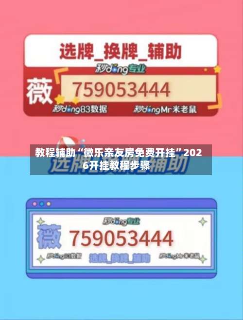 教程辅助“微乐亲友房免费开挂”2026开挂教程步骤-第1张图片