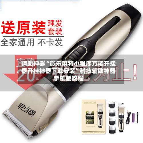 辅助神器“微乐麻将小程序万能开挂器开挂神器下载安装	”科技辅助神器手机版教程-第1张图片