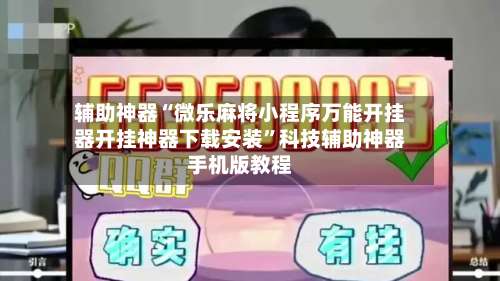 辅助神器“微乐麻将小程序万能开挂器开挂神器下载安装”科技辅助神器手机版教程-第3张图片