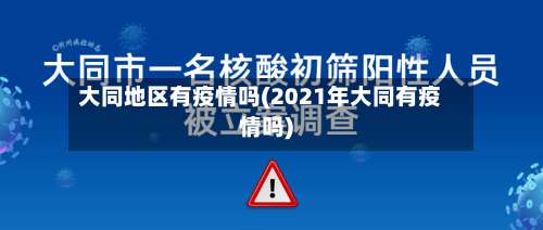 大同地区有疫情吗(2021年大同有疫情吗)-第1张图片
