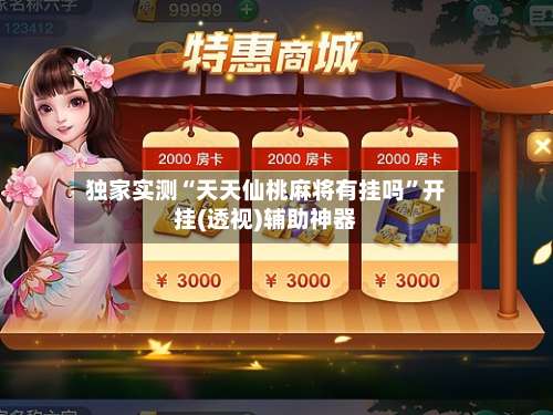 独家实测“天天仙桃麻将有挂吗”开挂(透视)辅助神器-第2张图片